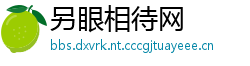 另眼相待网